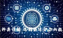 比特币钱包种类详解：选