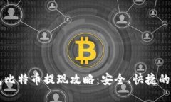 美国钱包比特币提现攻略