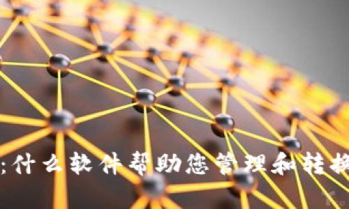 USDT钱包:什么软件帮助您管理和转换USDT资产