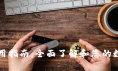 TPWallet客户使用指南：全面