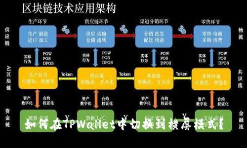 如何在TPWallet中切换到横屏模式?