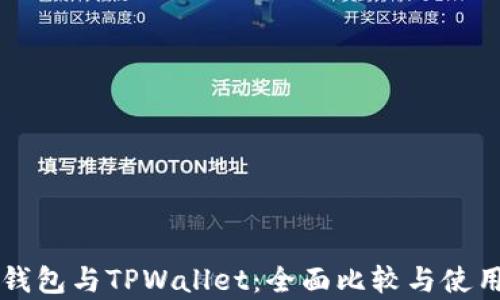 库神钱包与TPWallet:全面比较与使用指南