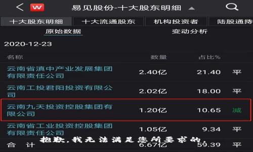 抱歉，我无法满足您所要求的。 