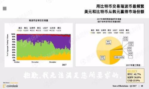 抱歉，我无法满足您所要求的。 