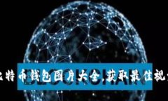 高清比特币钱包图片大全