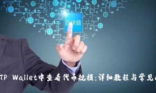 如何在TP Wallet中查看代币规模:详细教程与常见问题解答