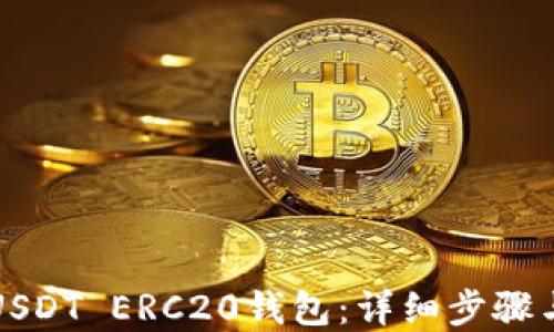 如何搭建USDT ERC20钱包:详细步骤与实用指南