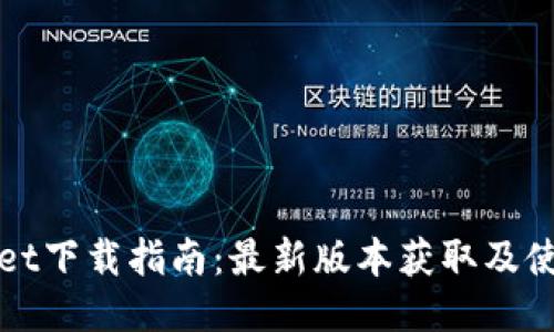 TPWallet下载指南:最新版本获取及使用教程
