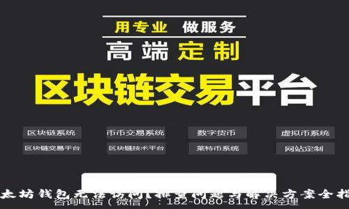 :
以太坊钱包无法访问?排查问题与解决方案全指南