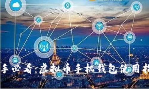新手必看:虚拟币手机钱包使用指南