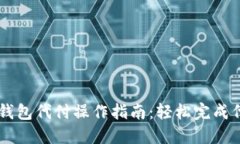 比特币钱包代付操作指南