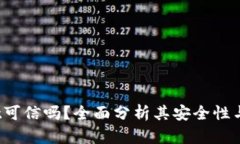  TPWallet可信吗？全面分析