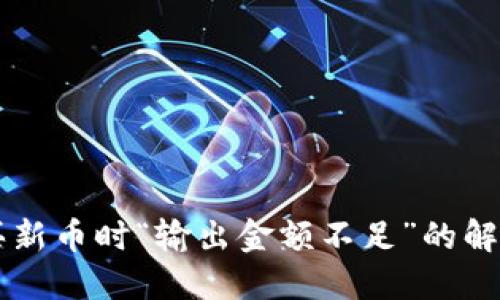 TPWallet购买新币时“输出金额不足”的解决方案与技巧