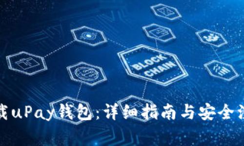 如何下载uPay钱包:详细指南与安全注意事项