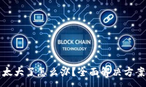 :
比特币钱包太大了怎么办?全面解决方案及使用技巧