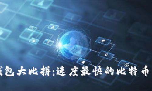 比特币钱包大比拼：速度最快的比特币钱包推荐