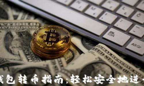 
TPWallet观察钱包转币指南：轻松安全地进行数字资产转账