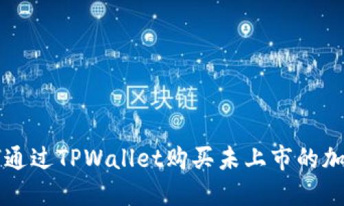 如何通过TPWallet购买未上市的加密币