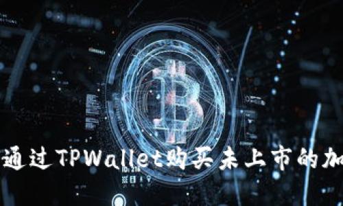 如何通过TPWallet购买未上市的加密币