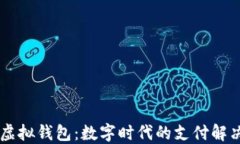 手机虚拟钱包：数字时代