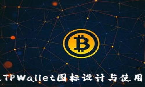 苹果版TPWallet图标设计与使用全解析