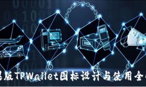 苹果版TPWallet图标设计与使用全解析
