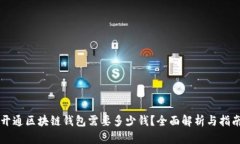 开通区块链钱包需要多少