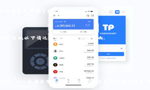 : 如何顺利完成TPWallet数据迁移操作指南

TPWallet, 数据迁移, 钱包操作, 数字资产管理/guanjianci

随着区块链和数字资产领域的快速发展，越来越多的用户开始使用TPWallet这款数字钱包来管理他们的加密货币。然而，迁移数据至新设备或备份钱包也是我们常常需要面对的任务之一。本文将会详细介绍如何进行TPWallet的数据迁移操作，包括需要准备的工作、操作步骤以及可能会遇到的问题和解决方案。

一、了解TPWallet的数据结构
在进行TPWallet的数据迁移之前，首先需要了解TPWallet内部的数据结构。TPWallet不仅支持多种加密货币，还提供了一些相关的服务，如资产交换、历史交易查询等。为了能成功迁移数据，用户需确保对他们的地址、私钥和助记词都有清晰的理解。

1. 私钥：每个TPWallet都会生成一对公钥和私钥，私钥是用户访问其资产的唯一凭证，务必妥善保管。br
2. 助记词：在创建TPWallet时，用户会生成一组助记词，它是钱包的恢复方式，也是最重要的备份手段。br
3. 资产信息：包括用户在TPWallet中存储的各种数字资产的类型和数量。

二、备份准备
实际迁移数据之前，用户需要做好备份准备以确保数据不会丢失。

1. 备份助记词和私钥：在TPWallet的设置中，用户可以找到助记词和私钥的备份选项，强烈建议将其写下来并存放在安全的地方。br
2. 备份资产记录：用户也可以在TPWallet中查看自己的资产和交易记录，并建议以文件的形式保存这些信息，例如使用CSV格式导出。

三、数据迁移操作步骤
完成备份后，用户可以开始进行数据迁移操作，步骤如下：

1. **下载新设备上的TPWallet**: 在想要迁移的设备上安装TPWallet应用，并确保其版本和旧设备一致。br
2. **导入助记词**: 打开TPWallet应用，选择“导入钱包”选项，输入之前备份的助记词，确认无误后继续。br
3. **导入私钥**: 如果需要单独导入某个资产的私钥，可以在相应的选项中手动输入或粘贴私钥。br
4. **验证资产**: 完成导入后，用户需要验证资产是否成功迁移，可以通过查看账户余额和交易记录确认。

四、常见问题解答

1. 数据迁移过程中丢失私钥怎么办？
数据迁移过程中，如果用户不小心丢失了私钥，将会导致无法访问对应资产。私钥是资产的唯一凭证，因此非常重要。用户最好的解决方案是在迁移前备份好私钥。通常TPWallet在首次创建时会提示备份私钥。

如果私钥确实丢失，而用户又没有助记词作为备份，能恢复资产的可能性就极小。在区块链技术中，私钥的丢失意味着资产的丢失，无论是什么币种都是如此，因为没有私钥就无法转移、交易或访问钱包。br
解决此类问题，用户应在发现丢失时尽早采取措施，例如使用 TPWallet 提供的钱包恢复功能。但需注意，恢复仅限于通过助记词或备份的私钥进行。

2. 如何防止未来数据的再次丢失？
为防止未来数据再次丢失，用户可以采取以下几种安全措施：

1. **定期备份**: 建议用户定期备份私钥和助记词，并保存在多个安全的位置。br
2. **启用双重身份验证**: 如果可能，启用双重身份验证选项，可以增加额外的安全层。br
3. **硬件钱包**: 对于存储大量数字资产的用户，考虑使用硬件钱包进行有效的安全存储。

总之，用户需要在安全和便捷之间找到合适的平衡，如此便可以有效降低数据丢失的风险。

3. 数据迁移后，如何验证资产是否完整？
在完成数据迁移后，用户需要仔细核对资产是否完整。可以通过以下步骤来进行验证：

1. **核对账户余额**: 迁移完成后，检查钱包内的每一种币种的余额是否与原钱包相符。如果发现金额有差异，应再检查导入过程中是否用错了助记词或私钥。br
2. **交易记录**: TPWallet中会有历史交易记录，可以核对转账和接收的交易是否都已经正确迁移。br
3. **资产转账测试**: 可以尝试对某一小额资产进行转账，确保其正常工作且及时到账。这也是验证资产完整性的好方法。

4. TPWallet数据迁移会影响交易速度吗？
理论上来说，数据迁移本身不应该影响交易速度，因为数据迁移的过程和区块链的交易并不是同一个系统。但在实际操作中，可能会出现以下情况导致交易速度受影响：

1. **网络延迟**: 在数据迁移期间，如果网络情况不好，可能会对本次迁移的速度造成影响。br
2. **高峰时期交易拥堵**: 迁移过程中如果网络处于高峰期，交易确认速度可能会受到影响。br
3. **新设备性能问题**: 如果迁移后首次进行交易时，新设备性能不佳，也可能导致交易处理速度变慢。

总结来说，确保良好的网络环境、及时更新设备和使用专业的应用可以减轻此类情况的发生。

总的来说，TPWallet的数据迁移并不复杂，只要用户能够有效管理其助记词和私钥，按部就班按照操作步骤进行，就能顺利完成迁移。而一旦在使用过程中遇到问题，应立即根据上述介绍的方法进行调整，最大限度保证资产的安全和完整。