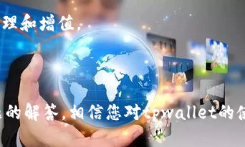 在区块链时代，tpwallet扩展程序如何提升您的用户体验？

关键词：tpwallet, 区块链, 扩展程序, 数字钱包/guanjianci

### 引言

在数字货币迅速崛起的时代，钱包的管理和使用成为用户最关心的话题之一。tpwallet作为一款专注于区块链的扩展程序，不仅满足了用户对安全性的需求，还提供了友好的用户界面，使得数字资产的管理更加高效和便捷。本文将详细探讨tpwallet扩展程序的功能、优势及其在区块链领域的影响，同时还将解答一系列相关问题，帮助用户更好地理解和使用这款工具。

### tpwallet扩展程序的基础知识

tpwallet是一款基于区块链技术的数字钱包扩展程序，旨在为用户提供方便、安全的数字货币管理工具。与传统的钱包相比，tpwallet的特点在于其去中心化特性，这也是区块链技术的核心优势之一。用户可以通过tpwallet轻松管理多种数字货币，进行交易，并参与到区块链生态系统中。

#### tpwallet的主要功能

1. **多币种支持**：tpwallet支持多种主流的数字货币，包括比特币、以太坊、瑞波币等。用户可以方便地管理自己的资产，无需切换不同的钱包。

2. **安全性**：tpwallet采用先进的加密技术，确保用户的私钥和资产安全。此外，tpwallet还支持硬件钱包连接，为那些对安全性有更高要求的用户提供额外的保障。

3. **用户友好的界面**：tpwallet的用户界面友好，操作简单。即使是刚入门的区块链用户，也能迅速上手，轻松管理自己的数字资产。

4. **方便的交易功能**：用户可以通过tpwallet直接进行加密货币的交易，无需跳转到其他平台，节省了时间和精力。

5. **去中心化应用支持**：tpwallet支持多种去中心化应用（DApp），用户可以在钱包中直接访问和使用这些应用，提升了用户的使用体验。

### tpwallet的优势

与市场上其他钱包相比，tpwallet的优势在于以下几个方面：

#### 安全性高

tpwallet通过多层加密技术保护用户的资产安全。此外，私钥由用户自身管理，极大地降低了中心化交易所被黑客攻击的风险。这使得tpwallet成为了许多安全意识强烈的用户的首选。

#### 便捷的用户体验

tpwallet以其简洁易用的页面设计和流畅的操作体验受到用户的喜爱。新的功能更新也快速响应用户反馈，保持了软件的用户友好性。

#### 强大的社区支持

tpwallet拥有活跃的用户社区，用户可以在社区中寻找帮助、分享经验或参与讨论，这些都为用户使用tpwallet提供了更多的资源和支持。

### 相关问题解答

#### 问题一：tpwallet的安装过程是怎样的？

tpwallet的安装过程

tpwallet的安装过程非常简单，适合所有用户。以下是详细的步骤：

1. **访问官网**：首先，用户需要访问tpwallet的官方网站，下载适合自己浏览器的扩展程序版本。目前，tpwallet已经支持主流的浏览器如Chrome和Firefox。

2. **添加扩展到浏览器**：在下载页面，用户点击“添加到浏览器”按钮，浏览器会弹出一个确认框，用户点击“添加扩展程序”即可。

3. **创建或导入钱包**：安装完成后，用户需要创建一个新的钱包，或者导入已有的钱包。在此过程中，系统会提示用户设置强密码并备份助记词，以确保资产安全。

4. **开始使用tpwallet**：完成以上步骤后，用户即可开始使用tpwallet进行资产管理和交易。

#### 问题二：tpwallet有哪些安全措施保障用户资产？

tpwallet的安全措施

tpwallet在安全方面采取了一系列严格的措施，以保障用户资产的安全：

1. **私钥自主管理**：tpwallet的私钥保存在用户的设备上，不会上传到服务器。这就意味着即使tpwallet的服务器被攻破，黑客也无法获取用户的私钥。

2. **多层加密技术**：tpwallet采用多层加密技术对重要信息进行处理，确保用户的数据在存储和传输过程中的安全性。

3. **两步验证**：tpwallet支持两步验证功能，用户在进行重要操作时，需要通过手机确认或输入动态验证码，进一步增强了安全性。

4. **定期安全审计**：tpwallet团队定期进行安全审计，及时发现和修复潜在的安全漏洞，保障用户资产安全。

#### 问题三：如何使用tpwallet进行数字货币的交易？

tpwallet进行交易的步骤

使用tpwallet进行数字货币交易的步骤非常简便，用户只需按照以下步骤操作即可：

1. **打开tpwallet**：在浏览器中打开tpwallet扩展，登录自己的账户，并选择想要交易的数字货币。

2. **选择交易对**：在tpwallet的界面中，用户可以选择需要交易的数字货币对，如BTC/ETH，用户选择之后系统会显示当前的汇率和市场深度。

3. **输入交易信息**：用户需要输入要交易的数量，系统会自动计算出相应的交易金额和手续费。

4. **确认交易**：在输入交易信息后，用户需要仔细核对，然后点击“确认交易”按钮。tpwallet会提示用户进行两步验证，确保交易安全。

5. **查看交易记录**：交易完成后，用户可以在tpwallet中查看自己的交易记录和资产变动情况，确保交易的成功和安全。

#### 问题四：tpwallet支持哪些区块链生态系统和去中心化应用？

tpwallet支持的区块链生态系统与DApp

tpwallet作为一款高效的数字钱包，广泛支持多种区块链生态系统和去中心化应用：

1. **以太坊生态**：tpwallet深度集成了以太坊生态，用户可以轻松访问以太坊上的DApp，包括DeFi平台、NFT市场等，进行交易和投资。

2. **波卡生态**：tpwallet同样支持波卡生态系统。用户可以通过该钱包参与到波卡及其衍生项目的治理和发展中去，享受多链互动的优势。

3. **TRON生态**：tpwallet还支持TRON网络，用户可以在平台上使用TRC-20代币进行交易和投资，享受高速低费的特点。

4. **其他DApp支持**：除了上述主要生态，tpwallet还支持诸如Uniswap、Compound、Aave等主流去中心化金融（DeFi）项目，用户能够在这些平台上实现资产的灵活管理和增值。

### 结论

tpwallet是一款功能强大且用户友好的数字钱包扩展程序，凭借其多币种支持、出色的安全性和便捷的用户体验，受到越来越多用户的青睐。通过本文的介绍和相关问题的解答，相信您对tpwallet的使用以及在区块链领域的应用有了更深入的了解。在未来的数字资产管理中，tpwallet将为您提供更为周全的支持与保障，让您在区块链世界中游刃有余。