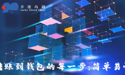   
详解比特币转账到钱包的每一步：简单易懂的操作指南