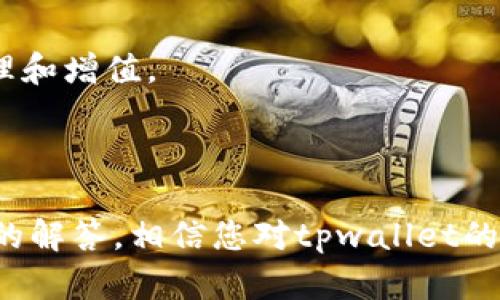 在区块链时代，tpwallet扩展程序如何提升您的用户体验？

关键词：tpwallet, 区块链, 扩展程序, 数字钱包/guanjianci

### 引言

在数字货币迅速崛起的时代，钱包的管理和使用成为用户最关心的话题之一。tpwallet作为一款专注于区块链的扩展程序，不仅满足了用户对安全性的需求，还提供了友好的用户界面，使得数字资产的管理更加高效和便捷。本文将详细探讨tpwallet扩展程序的功能、优势及其在区块链领域的影响，同时还将解答一系列相关问题，帮助用户更好地理解和使用这款工具。

### tpwallet扩展程序的基础知识

tpwallet是一款基于区块链技术的数字钱包扩展程序，旨在为用户提供方便、安全的数字货币管理工具。与传统的钱包相比，tpwallet的特点在于其去中心化特性，这也是区块链技术的核心优势之一。用户可以通过tpwallet轻松管理多种数字货币，进行交易，并参与到区块链生态系统中。

#### tpwallet的主要功能

1. **多币种支持**：tpwallet支持多种主流的数字货币，包括比特币、以太坊、瑞波币等。用户可以方便地管理自己的资产，无需切换不同的钱包。

2. **安全性**：tpwallet采用先进的加密技术，确保用户的私钥和资产安全。此外，tpwallet还支持硬件钱包连接，为那些对安全性有更高要求的用户提供额外的保障。

3. **用户友好的界面**：tpwallet的用户界面友好，操作简单。即使是刚入门的区块链用户，也能迅速上手，轻松管理自己的数字资产。

4. **方便的交易功能**：用户可以通过tpwallet直接进行加密货币的交易，无需跳转到其他平台，节省了时间和精力。

5. **去中心化应用支持**：tpwallet支持多种去中心化应用（DApp），用户可以在钱包中直接访问和使用这些应用，提升了用户的使用体验。

### tpwallet的优势

与市场上其他钱包相比，tpwallet的优势在于以下几个方面：

#### 安全性高

tpwallet通过多层加密技术保护用户的资产安全。此外，私钥由用户自身管理，极大地降低了中心化交易所被黑客攻击的风险。这使得tpwallet成为了许多安全意识强烈的用户的首选。

#### 便捷的用户体验

tpwallet以其简洁易用的页面设计和流畅的操作体验受到用户的喜爱。新的功能更新也快速响应用户反馈，保持了软件的用户友好性。

#### 强大的社区支持

tpwallet拥有活跃的用户社区，用户可以在社区中寻找帮助、分享经验或参与讨论，这些都为用户使用tpwallet提供了更多的资源和支持。

### 相关问题解答

#### 问题一：tpwallet的安装过程是怎样的？

tpwallet的安装过程

tpwallet的安装过程非常简单，适合所有用户。以下是详细的步骤：

1. **访问官网**：首先，用户需要访问tpwallet的官方网站，下载适合自己浏览器的扩展程序版本。目前，tpwallet已经支持主流的浏览器如Chrome和Firefox。

2. **添加扩展到浏览器**：在下载页面，用户点击“添加到浏览器”按钮，浏览器会弹出一个确认框，用户点击“添加扩展程序”即可。

3. **创建或导入钱包**：安装完成后，用户需要创建一个新的钱包，或者导入已有的钱包。在此过程中，系统会提示用户设置强密码并备份助记词，以确保资产安全。

4. **开始使用tpwallet**：完成以上步骤后，用户即可开始使用tpwallet进行资产管理和交易。

#### 问题二：tpwallet有哪些安全措施保障用户资产？

tpwallet的安全措施

tpwallet在安全方面采取了一系列严格的措施，以保障用户资产的安全：

1. **私钥自主管理**：tpwallet的私钥保存在用户的设备上，不会上传到服务器。这就意味着即使tpwallet的服务器被攻破，黑客也无法获取用户的私钥。

2. **多层加密技术**：tpwallet采用多层加密技术对重要信息进行处理，确保用户的数据在存储和传输过程中的安全性。

3. **两步验证**：tpwallet支持两步验证功能，用户在进行重要操作时，需要通过手机确认或输入动态验证码，进一步增强了安全性。

4. **定期安全审计**：tpwallet团队定期进行安全审计，及时发现和修复潜在的安全漏洞，保障用户资产安全。

#### 问题三：如何使用tpwallet进行数字货币的交易？

tpwallet进行交易的步骤

使用tpwallet进行数字货币交易的步骤非常简便，用户只需按照以下步骤操作即可：

1. **打开tpwallet**：在浏览器中打开tpwallet扩展，登录自己的账户，并选择想要交易的数字货币。

2. **选择交易对**：在tpwallet的界面中，用户可以选择需要交易的数字货币对，如BTC/ETH，用户选择之后系统会显示当前的汇率和市场深度。

3. **输入交易信息**：用户需要输入要交易的数量，系统会自动计算出相应的交易金额和手续费。

4. **确认交易**：在输入交易信息后，用户需要仔细核对，然后点击“确认交易”按钮。tpwallet会提示用户进行两步验证，确保交易安全。

5. **查看交易记录**：交易完成后，用户可以在tpwallet中查看自己的交易记录和资产变动情况，确保交易的成功和安全。

#### 问题四：tpwallet支持哪些区块链生态系统和去中心化应用？

tpwallet支持的区块链生态系统与DApp

tpwallet作为一款高效的数字钱包，广泛支持多种区块链生态系统和去中心化应用：

1. **以太坊生态**：tpwallet深度集成了以太坊生态，用户可以轻松访问以太坊上的DApp，包括DeFi平台、NFT市场等，进行交易和投资。

2. **波卡生态**：tpwallet同样支持波卡生态系统。用户可以通过该钱包参与到波卡及其衍生项目的治理和发展中去，享受多链互动的优势。

3. **TRON生态**：tpwallet还支持TRON网络，用户可以在平台上使用TRC-20代币进行交易和投资，享受高速低费的特点。

4. **其他DApp支持**：除了上述主要生态，tpwallet还支持诸如Uniswap、Compound、Aave等主流去中心化金融（DeFi）项目，用户能够在这些平台上实现资产的灵活管理和增值。

### 结论

tpwallet是一款功能强大且用户友好的数字钱包扩展程序，凭借其多币种支持、出色的安全性和便捷的用户体验，受到越来越多用户的青睐。通过本文的介绍和相关问题的解答，相信您对tpwallet的使用以及在区块链领域的应用有了更深入的了解。在未来的数字资产管理中，tpwallet将为您提供更为周全的支持与保障，让您在区块链世界中游刃有余。