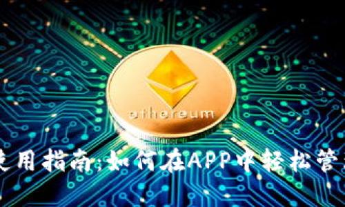TPWallet使用指南:如何在APP中轻松管理数字资产