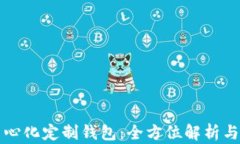 区块链中心化定制钱包：