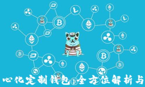 区块链中心化定制钱包:全方位解析与应用场景