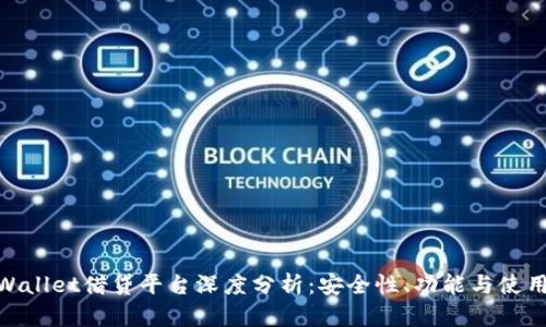 : TPWallet借贷平台深度分析：安全性、功能与使用体验