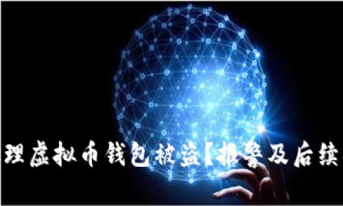 : 如何处理虚拟币钱包被盗?报警及后续措施攻略