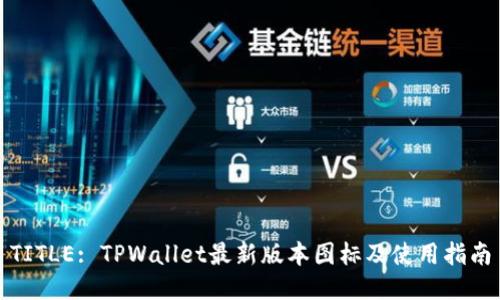 TITLE: TPWallet最新版本图标及使用指南
