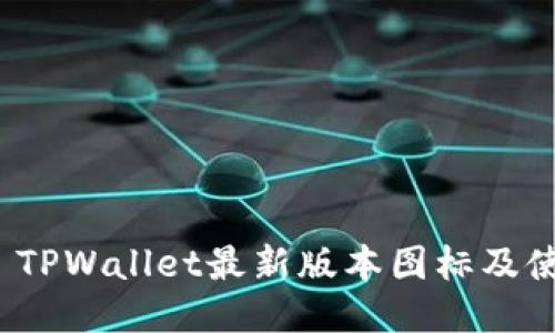 TITLE: TPWallet最新版本图标及使用指南