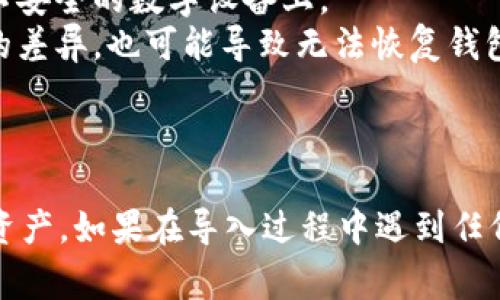 导入TPWallet助记词时，使用的格式通常是BIP39标准的助记词格式。BIP39（Bitcoin Improvement Proposal 39）是一种用于生成和管理比特币及其他加密货币钱包助记词的标准。以下是导入助记词的一些详细步骤和说明。

### 导入TPWallet助记词的步骤

1. **打开TPWallet应用**  
   首先，确保您已经下载并安装了TPWallet应用。打开应用程序以进入主界面。

2. **选择导入钱包**  
   在主界面上，您会看到“导入钱包”或类似选项。选择此选项以开始导入过程。

3. **输入助记词**  
   在导入钱包的界面，您需要输入助记词。确保您的助记词是BIP39标准格式的单词序列。一般来说，助记词由12、15、18、21或24个单词组成，单词之间用空格分隔。

4. **确认并导入**  
   输入助记词后，继续进行确认。应用可能要求您再次输入助记词或提供额外信息以验证您的身份。

5. **设置新密码**  
   一旦助记词经过验证并成功导入，您将被要求设置新的页面密码。确保选择一个强密码，以保护您的钱包安全。

6. **完成导入**  
   最后，您会看到您的钱包信息，您现在可以开始使用您的TPWallet，管理和交易您的加密资产。

### 注意事项

- **确保安全**：在使用助记词时，请确保在安全的环境中输入，不要在公共场合或网络环境中输入您的助记词，以避免被他人窃取。
- **备份助记词**：建议将您的助记词进行物理备份，例如写在纸上并妥善保管，不要将其存储在不安全的数字设备上。
- **验证助记词的准确性**：确保助记词的拼写正确，并保持单词间的顺序，因为即使是一个字母的差异，也可能导致无法恢复钱包。

### 结论

TPWallet助记词的导入相对简单，只需遵循上述步骤即可。确保您遵循安全指导，以保护您的加密资产。如果在导入过程中遇到任何问题，可以参考TPWallet的官方文档或寻求技术支持。