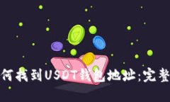 : 如何找到USDT钱包地址：
