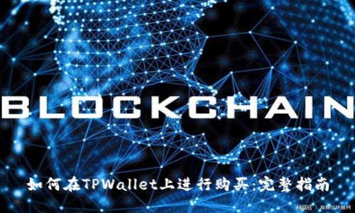 如何在TPWallet上进行购买:完整指南