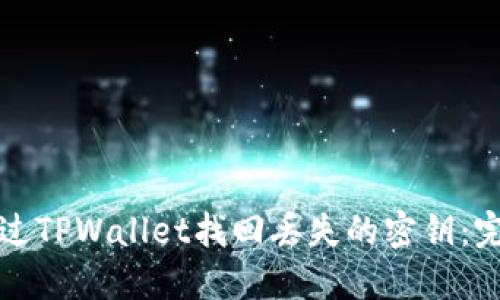 如何通过TPWallet找回丢失的密钥:完整指南