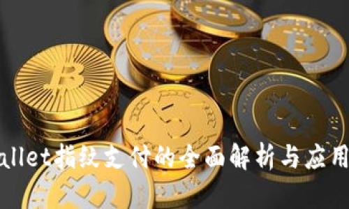TPWallet指纹支付的全面解析与应用场景