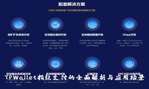 TPWallet指纹支付的全面解析与应用场景