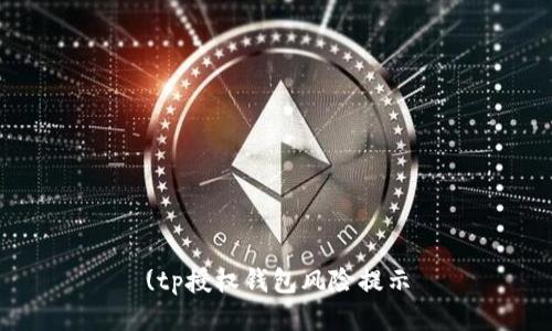 (tp授权钱包风险提示