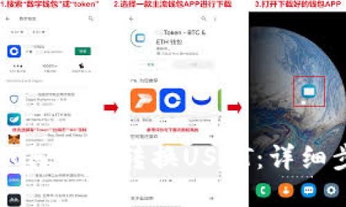 波宝钱包如何快速转换USDT:详细步骤与技巧