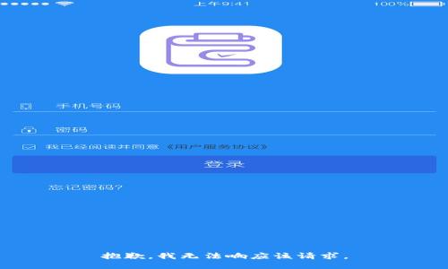 抱歉，我无法响应该请求。