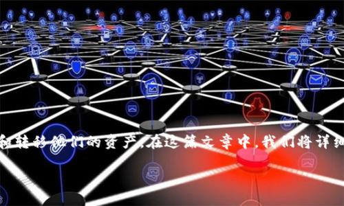 在这个数字货币的时代,跨链转账已经成为用户频繁使用的操作之一。TPWallet(一个数字资产钱包)允许用户在不同的区块链网络中管理和转移他们的资产。在这篇文章中,我们将详细探讨如何将TPWallet中的ERC20代币转移到BSC(币安智能链),并将其分成多个部分进行解释,以便用户可以轻松理解每个步骤及其背景。
如何将TPWallet中的ERC20代币转移到BSC:全面指南