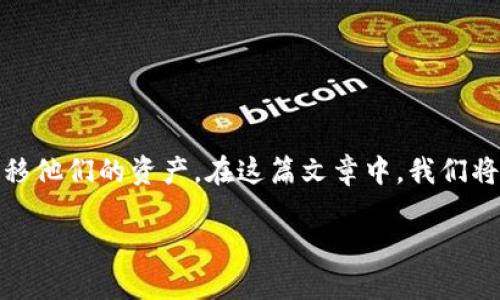 在这个数字货币的时代,跨链转账已经成为用户频繁使用的操作之一。TPWallet(一个数字资产钱包)允许用户在不同的区块链网络中管理和转移他们的资产。在这篇文章中,我们将详细探讨如何将TPWallet中的ERC20代币转移到BSC(币安智能链),并将其分成多个部分进行解释,以便用户可以轻松理解每个步骤及其背景。
如何将TPWallet中的ERC20代币转移到BSC:全面指南