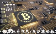 最安全的虚拟币钱包：保